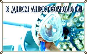 16 октября - День анестезиолога